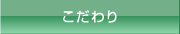 名古屋 解体工事｜コンセプト