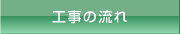 名古屋 解体工事｜工事の流れ