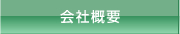 名古屋 解体工事｜会社概要