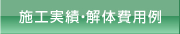 名古屋 解体工事｜施工実績紹介