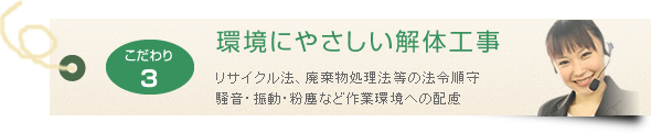 環境にやさしい解体工事 リサイクル法、廃棄物処理法等の法令順守 騒音・振動・粉塵など作業環境への配慮