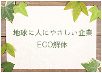 地球に人にやさしい企業　ECO解体