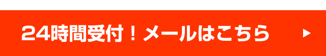 メールお問い合わせ