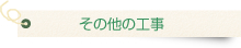 その他の工事