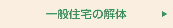 一般住宅の解体