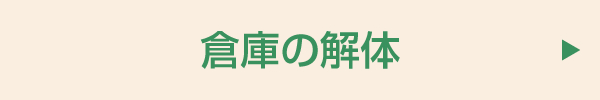 倉庫の解体