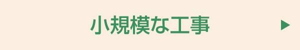 小規模な工事