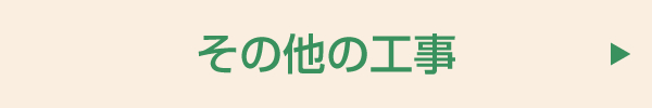 その他の工事